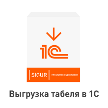 ПО Sigur. Выгрузка табеля в 1С