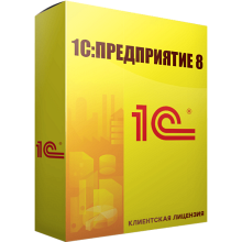 1С Предприятие 8: Клиентская лицензия на рабочее место