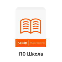 ПО Sigur. Школа