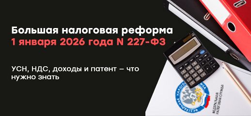 Большая налоговая реформа 1 января 2026 года: УСН, НДС, доходы и патент — что нужно знать