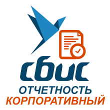 СБИС Отчетность Корпоративный