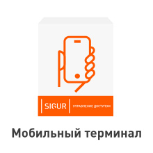 ПО Sigur. Мобильный терминал
